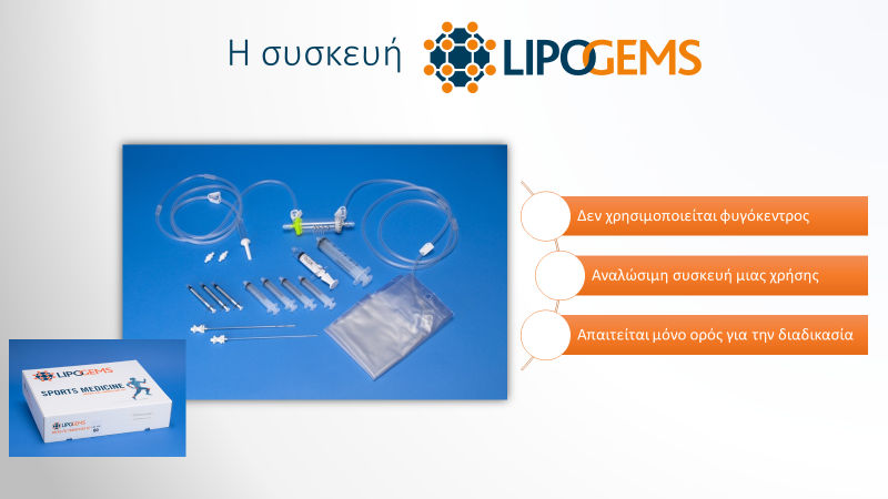 Η συσκευή LIPOGEMS